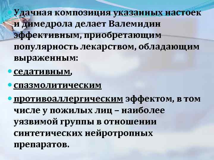  Удачная композиция указанных настоек и димедрола делает Валемидин эффективным, приобретающим популярность лекарством, обладающим