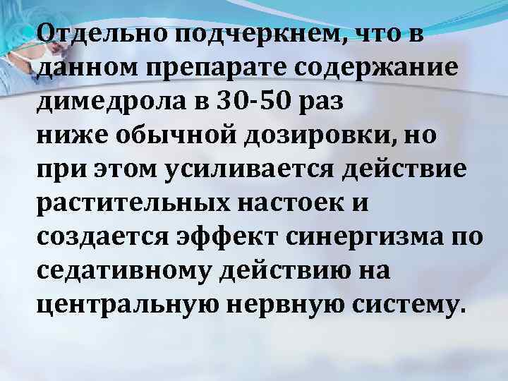  Отдельно подчеркнем, что в данном препарате содержание димедрола в 30 -50 раз ниже