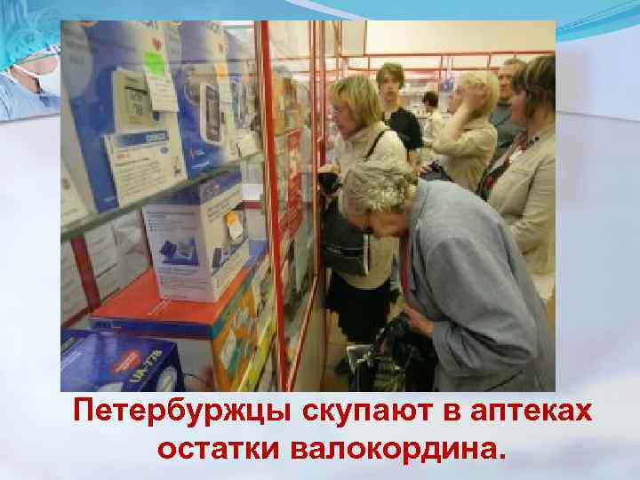 Петербуржцы скупают в аптеках остатки валокордина. 
