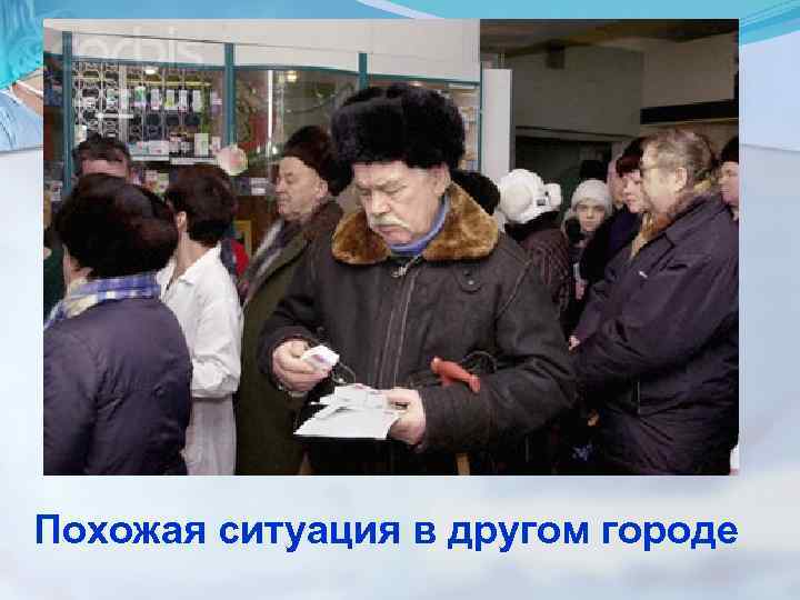 Похожая ситуация в другом городе 