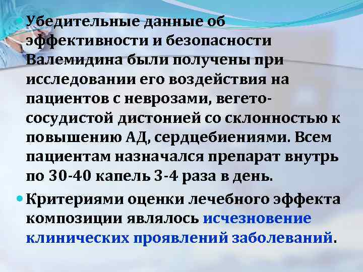  Убедительные данные об эффективности и безопасности Валемидина были получены при исследовании его воздействия