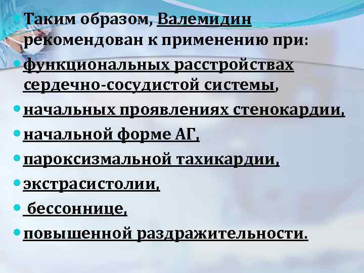  Таким образом, Валемидин рекомендован к применению при: функциональных расстройствах сердечно-сосудистой системы, начальных проявлениях