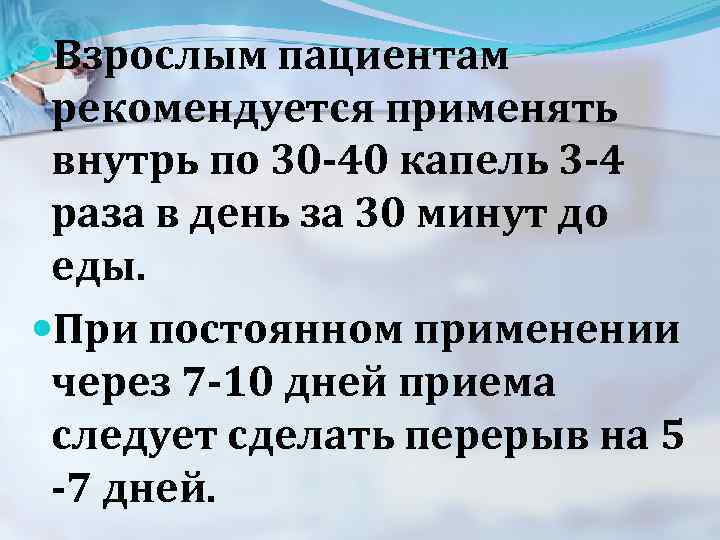  Взрослым пациентам рекомендуется применять внутрь по 30 -40 капель 3 -4 раза в