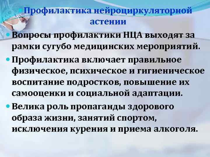  Профилактика нейроциркуляторной астении Вопросы профилактики НЦА выходят за рамки сугубо медицинских мероприятий. Профилактика