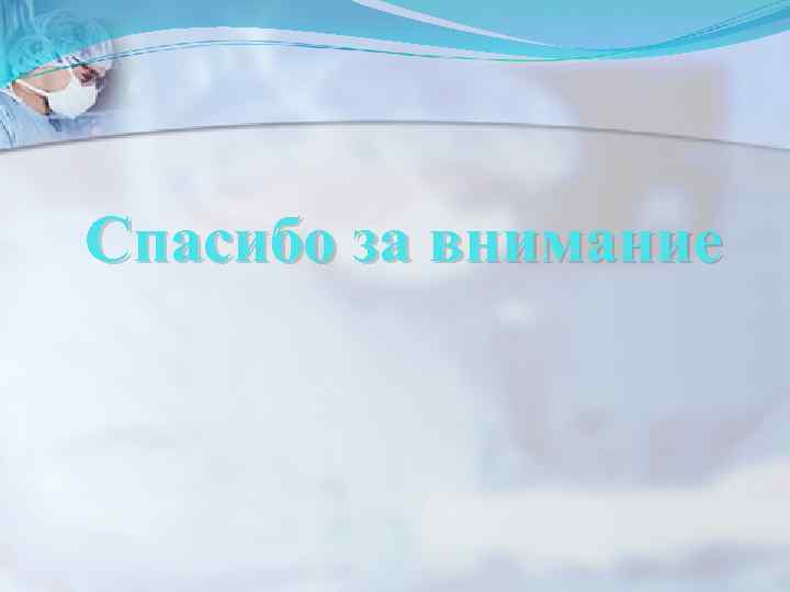 Спасибо за внимание 