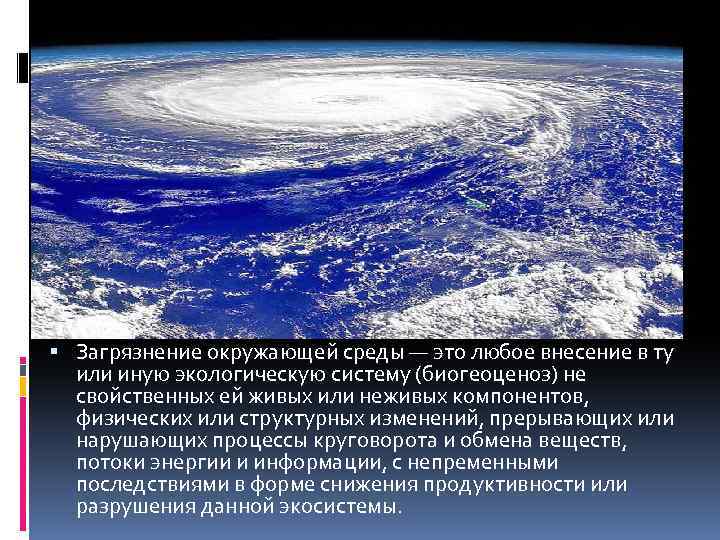  Загрязнение окружающей среды — это любое внесение в ту или иную экологическую систему