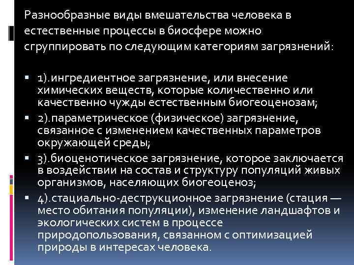 Разнообразные виды вмешательства человека в естественные процессы в биосфере можно сгруппировать по следующим категориям