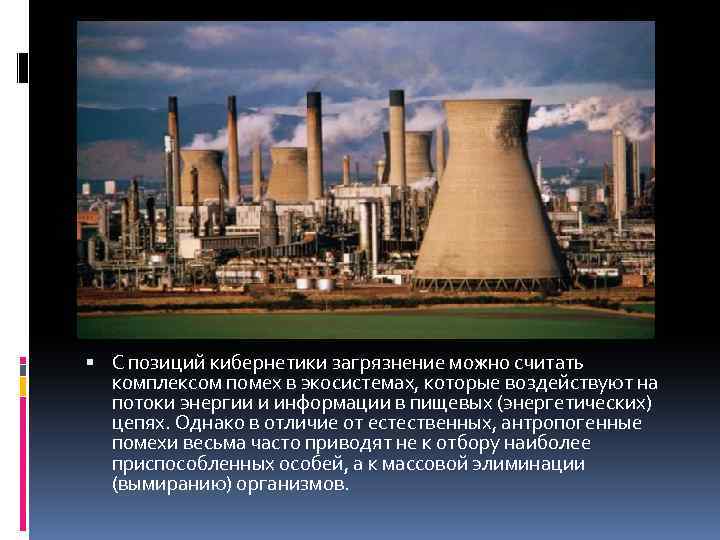  С позиций кибернетики загрязнение можно считать комплексом помех в экосистемах, которые воздействуют на