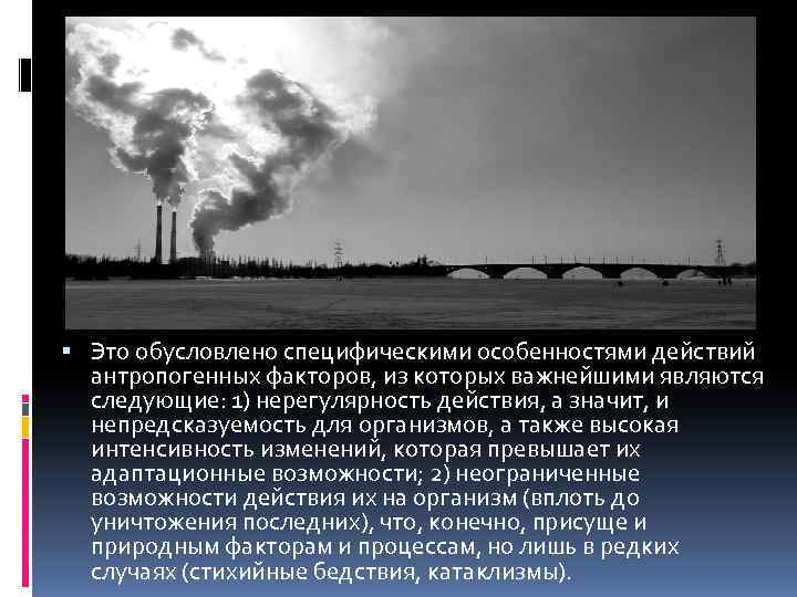  Это обусловлено специфическими особенностями действий антропогенных факторов, из которых важнейшими являются следующие: 1)