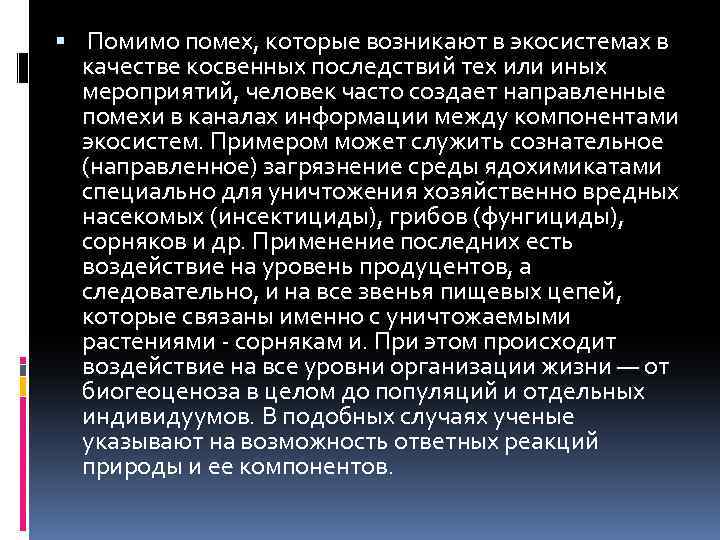  Помимо помех, которые возникают в экосистемах в качестве косвенных последствий тех или иных