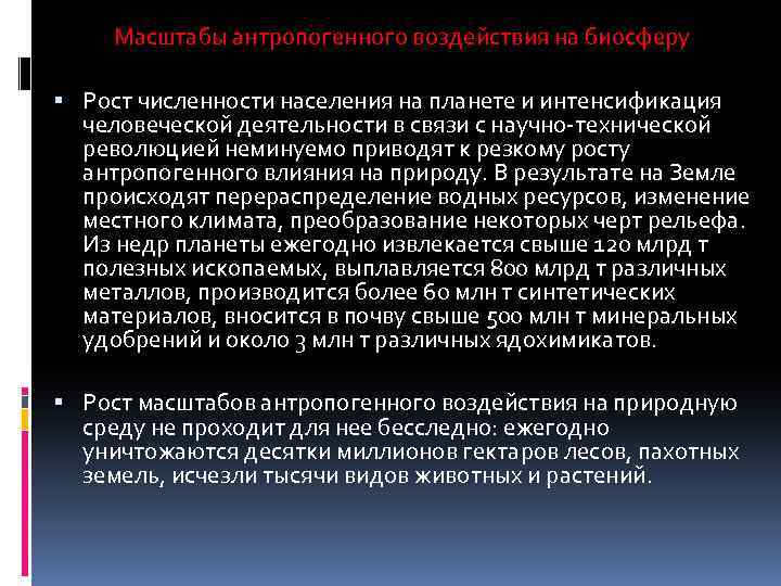 Масштабы антропогенного воздействия на биосферу Рост численности населения на планете и интенсификация человеческой деятельности