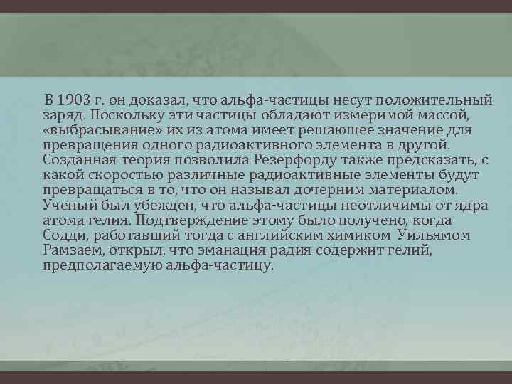 В 1903 г. он доказал, что альфа-частицы несут положительный заряд. Поскольку эти частицы обладают