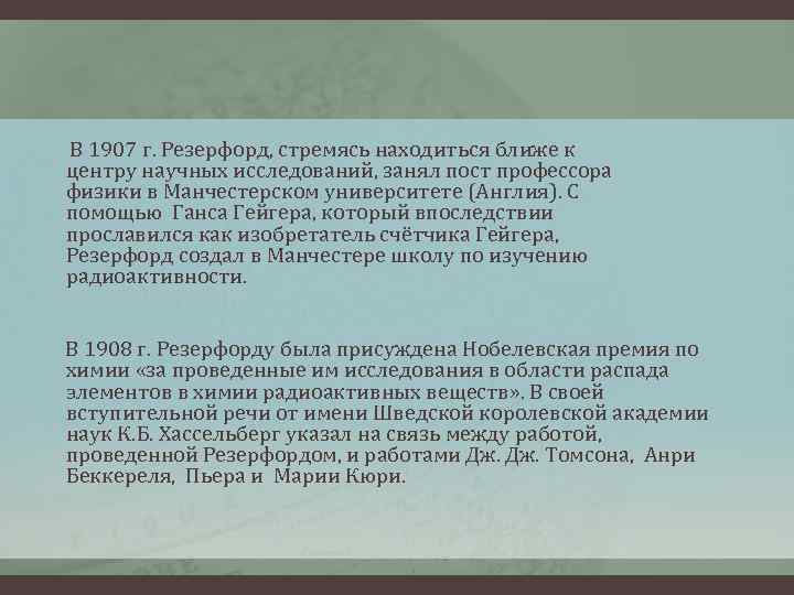 В 1907 г. Резерфорд, стремясь находиться ближе к центру научных исследований, занял пост профессора