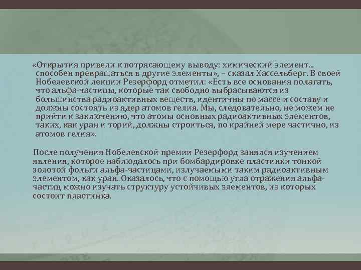  «Открытия привели к потрясающему выводу: химический элемент. . . способен превращаться в другие