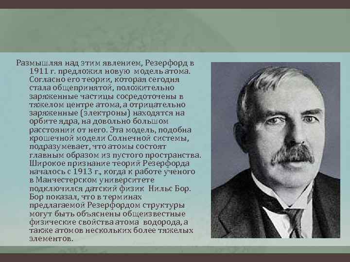 Размышляя над этим явлением, Резерфорд в 1911 г. предложил новую модель атома. Согласно его