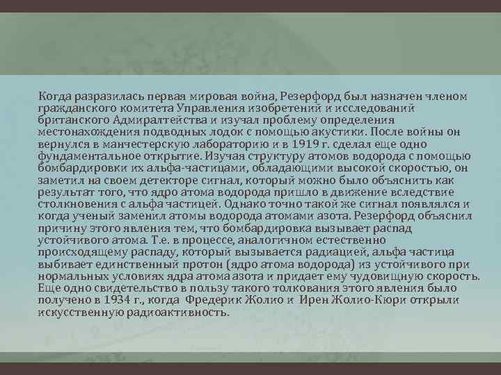 Когда разразилась первая мировая война, Резерфорд был назначен членом гражданского комитета Управления изобретений и