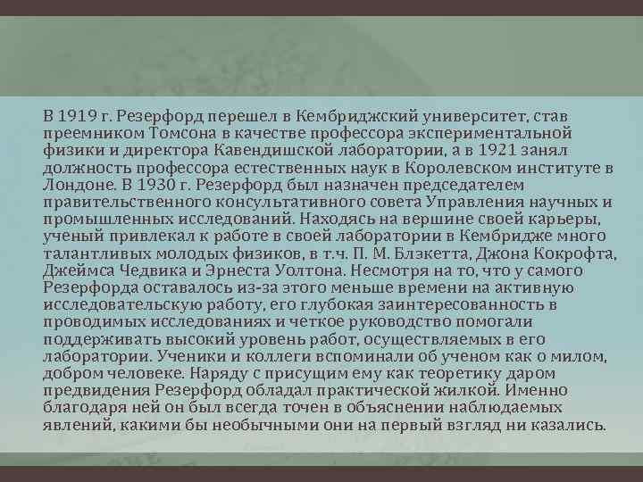 В 1919 г. Резерфорд перешел в Кембриджский университет, став преемником Томсона в качестве профессора