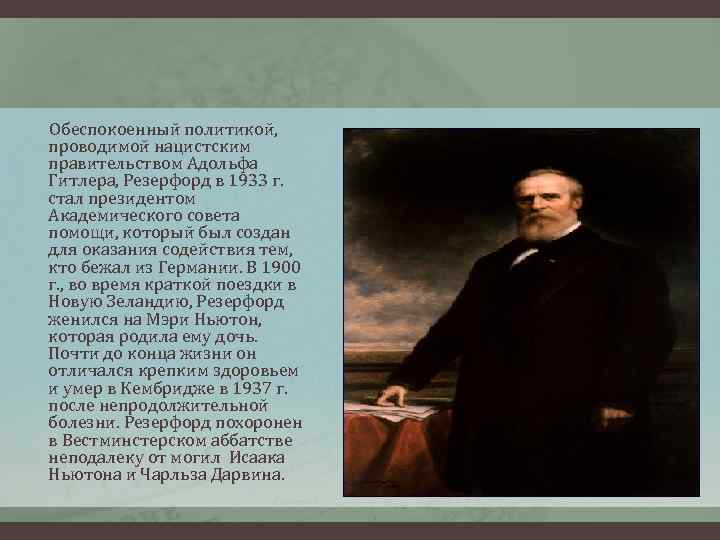 Обеспокоенный политикой, проводимой нацистским правительством Адольфа Гитлера, Резерфорд в 1933 г. стал президентом Академического