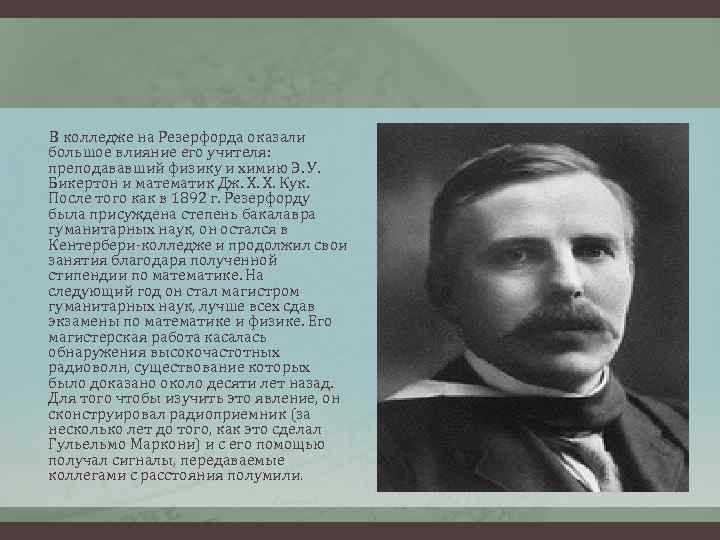 В колледже на Резерфорда оказали большое влияние его учителя: преподававший физику и химию Э.