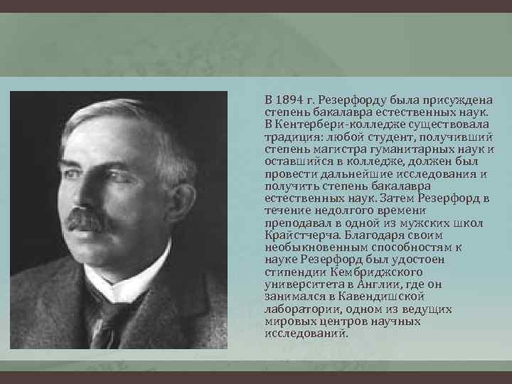 В 1894 г. Резерфорду была присуждена степень бакалавра естественных наук. В Кентербери-колледже существовала традиция: