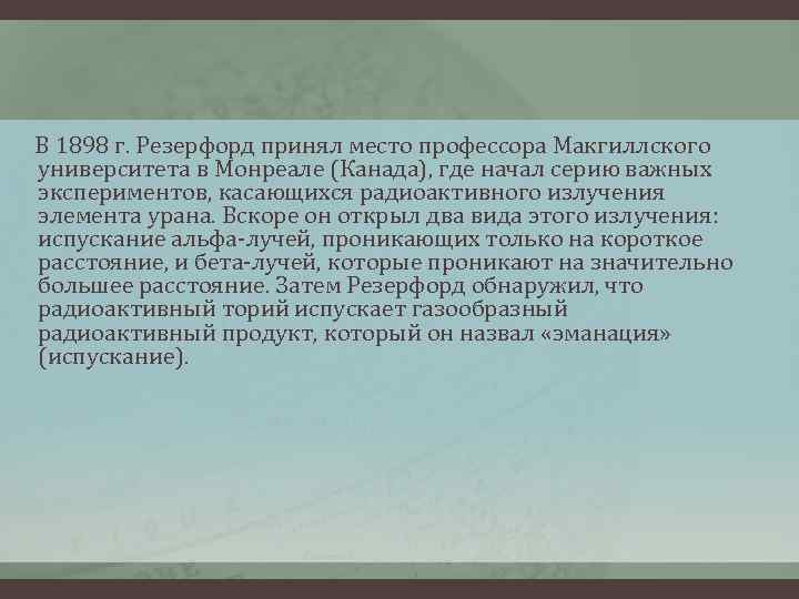 В 1898 г. Резерфорд принял место профессора Макгиллского университета в Монреале (Канада), где начал