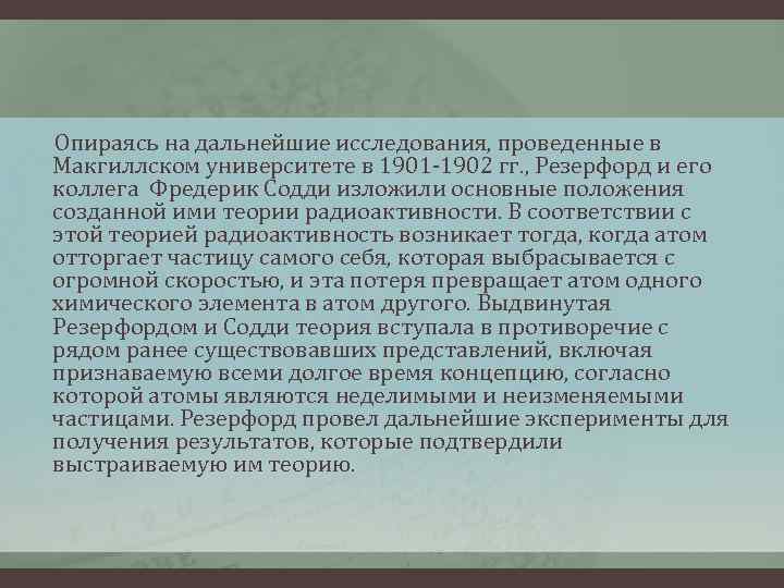 Опираясь на дальнейшие исследования, проведенные в Макгиллском университете в 1901 -1902 гг. , Резерфорд