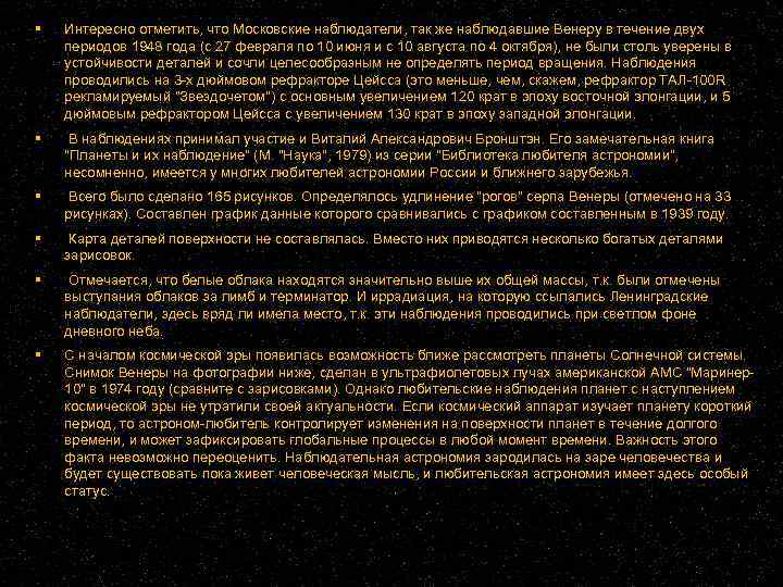  Интересно отметить, что Московские наблюдатели, так же наблюдавшие Венеру в течение двух периодов