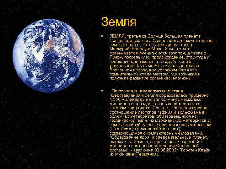 Земля ЗЕМЛЯ, третья от Солнца большая планета Солнечной системы. Земля принадлежит к группе земных