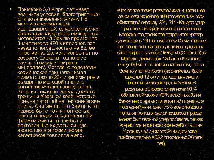  Примерно 3, 8 млрд. лет назад возникли условия, благоприятные для возникновения жизни. По