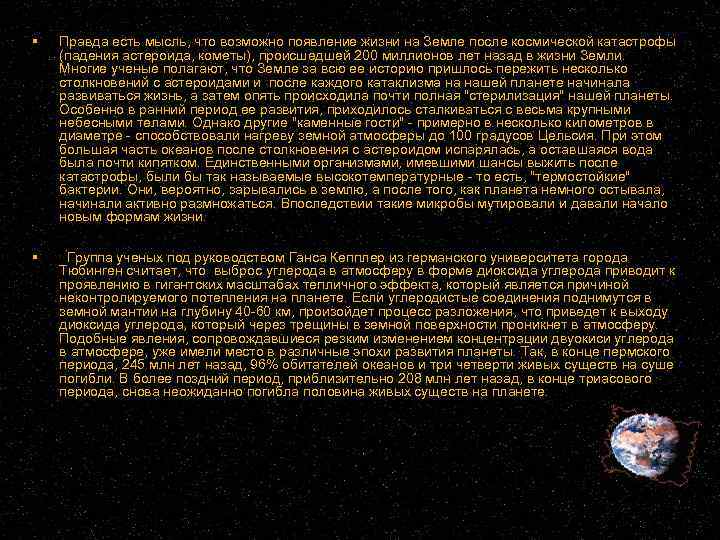  Правда есть мысль, что возможно появление жизни на Земле после космической катастрофы (падения