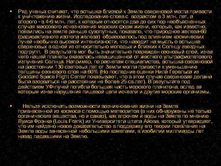  Ряд ученых считают, что вспышка близкой к Земле сверхновой могла привести к уничтожению
