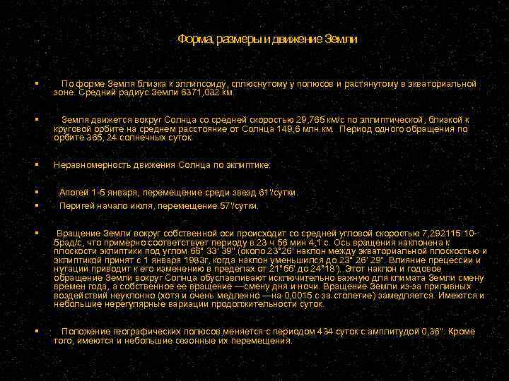 Форма, размеры и движение Земли По форме Земля близка к эллипсоиду, сплюснутому у полюсов