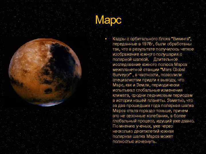 Марс Кадры с орбитального блока 