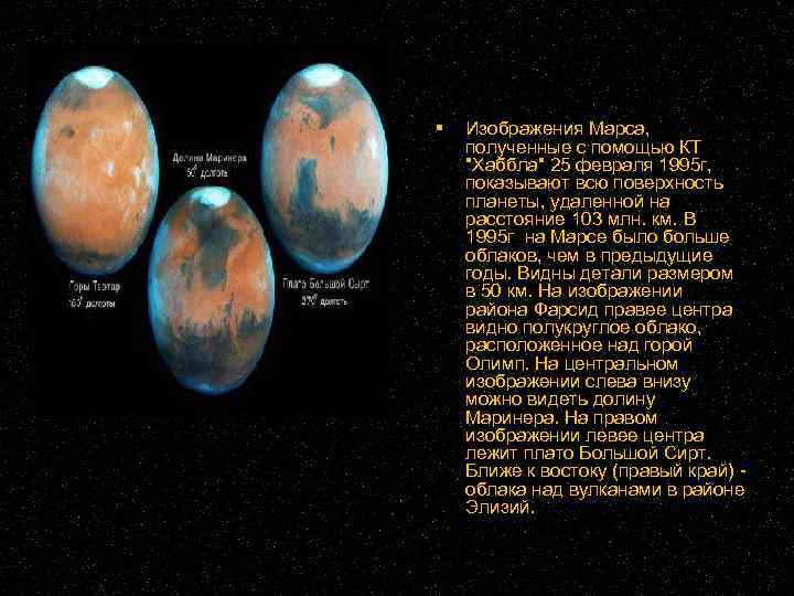  Изображения Марса, полученные с помощью КТ 