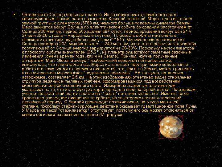  Четвертая от Солнца большая планета. Из-за своего цвета, заметного даже невооруженным глазом, часто