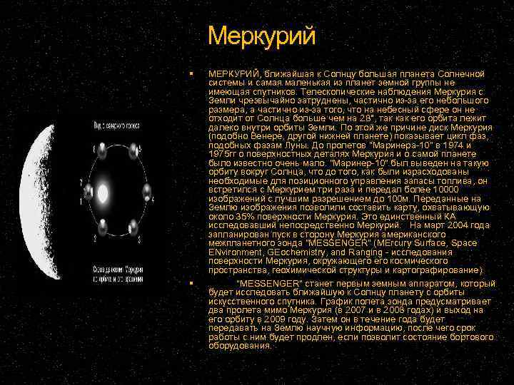 Меркурий МЕРКУРИЙ, ближайшая к Солнцу большая планета Солнечной системы и самая маленькая из планет