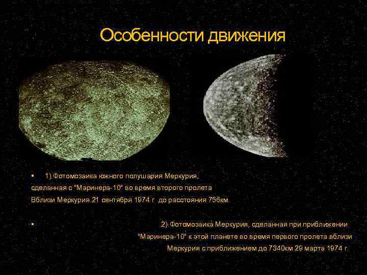 Особенности движения 1). Фотомозаика южного полушария Меркурия, сделанная с 
