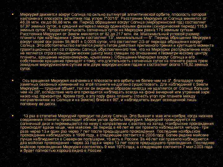  Меркурий движется вокруг Солнца по сильно вытянутой эллиптической орбите, плоскость которой наклонена к