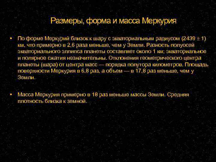 Размеры, форма и масса Меркурия По форме Меркурий близок к шару с экваториальным радиусом