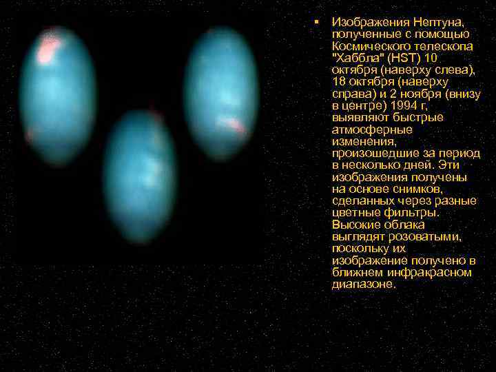  Изображения Нептуна, полученные с помощью Космического телескопа 