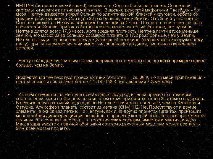  НЕПТУН (астрологический знак J), восьмая от Солнца большая планета Солнечной системы, относится к
