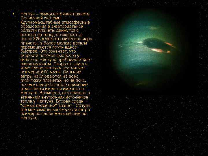  Нептун – самая ветряная планета Солнечной системы. Крупномасштабные атмосферные образования в экваториальной области