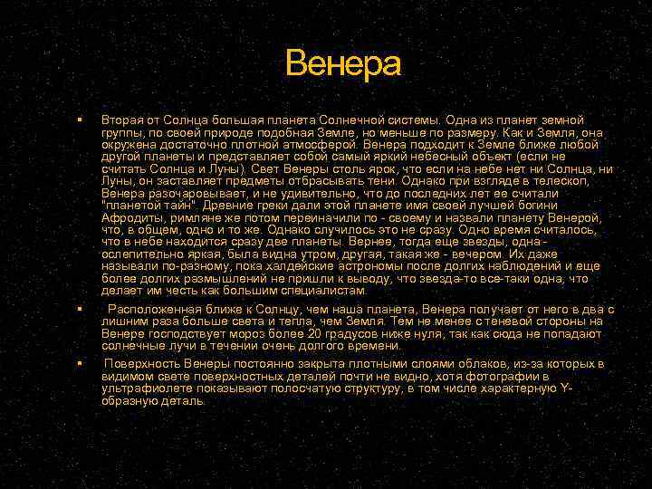 Венера Вторая от Солнца большая планета Солнечной системы. Одна из планет земной группы, по