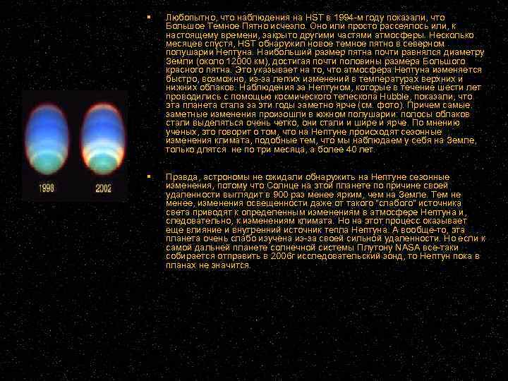 Любопытно, что наблюдения на HST в 1994 -м году показали, что Большое Темное