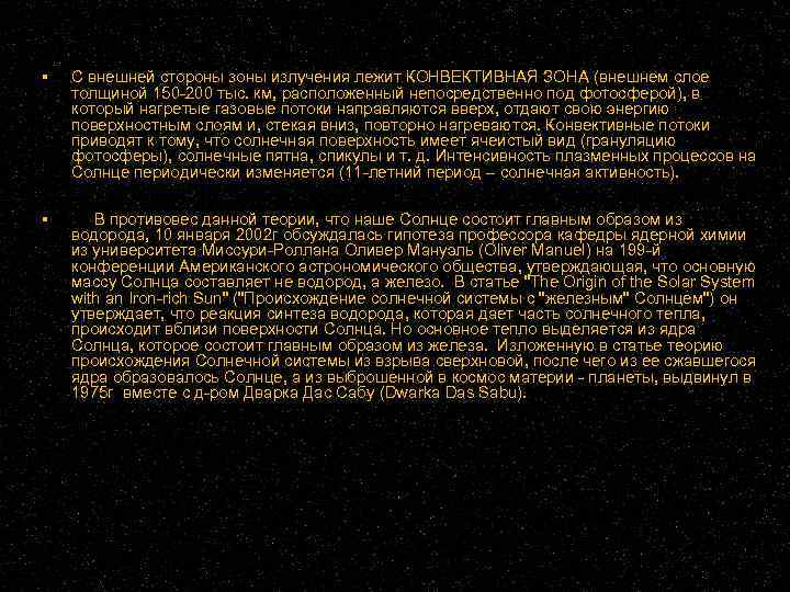  С внешней стороны зоны излучения лежит КОНВЕКТИВНАЯ ЗОНА (внешнем слое толщиной 150 -200