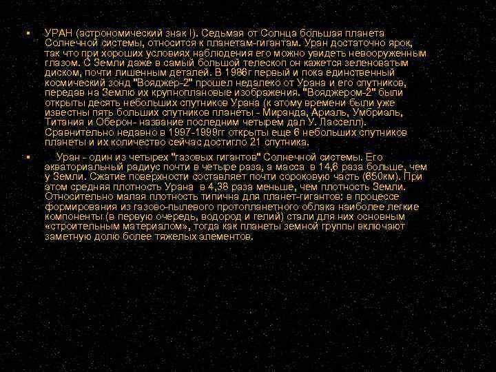  УРАН (астрономический знак I). Седьмая от Солнца большая планета Солнечной системы, относится к