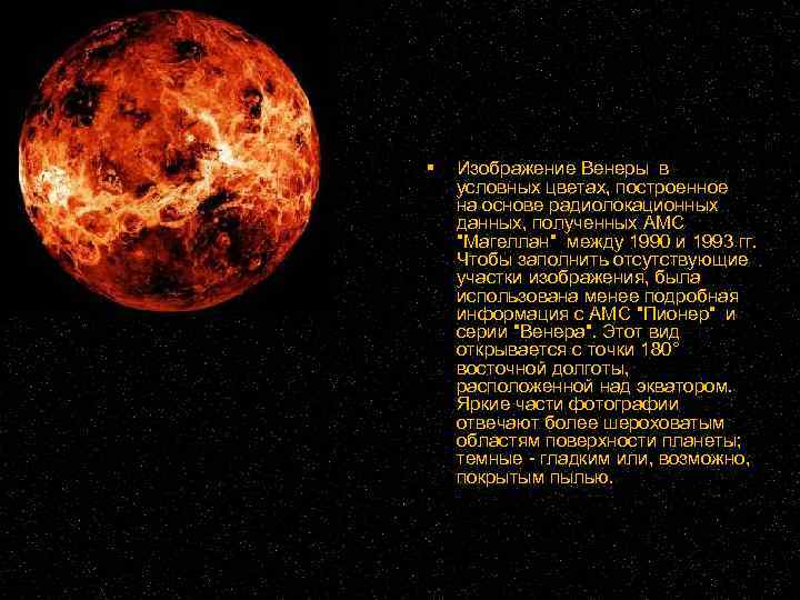  Изображение Венеры в условных цветах, построенное на основе радиолокационных данных, полученных АМС 