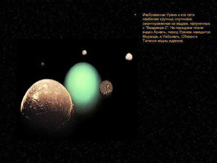  Изображение Урана и его пяти наиболее крупных спутников, смонтированное из кадров, полученных с