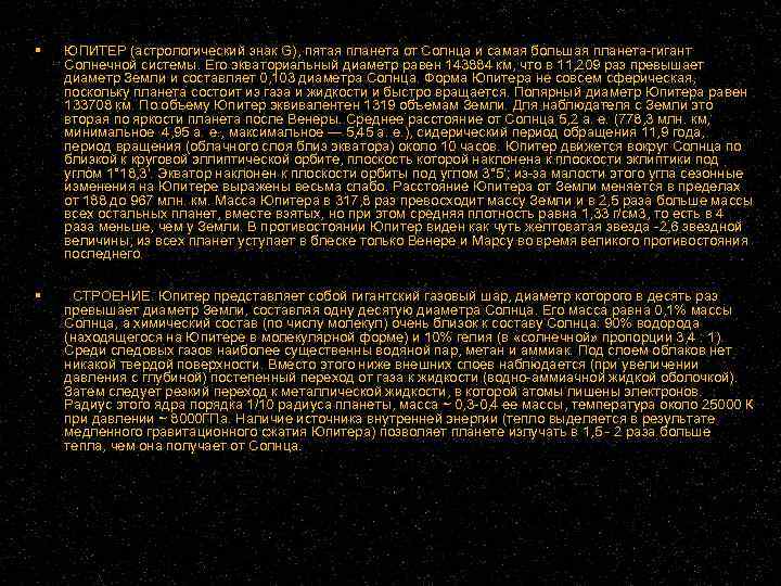  ЮПИТЕР (астрологический знак G), пятая планета от Солнца и самая большая планета-гигант Солнечной
