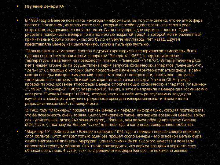  Изучение Венеры КА В 1930 году о Венере появилась некоторая информация. Было установлено,
